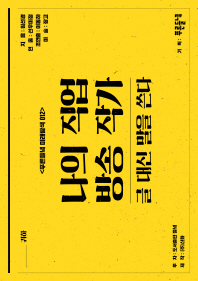 나의 직업 방송 작가